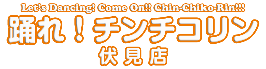 踊れ！チンチコリン・伏見店